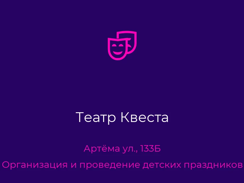 Театр Квеста