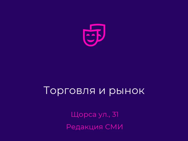 Торговля и рынок