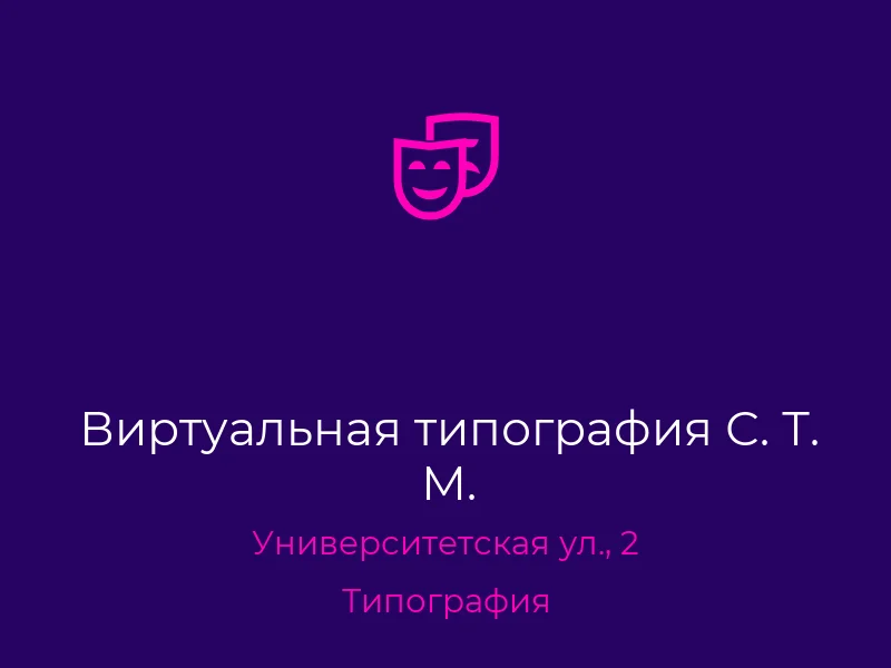 Виртуальная типография С. Т. М.