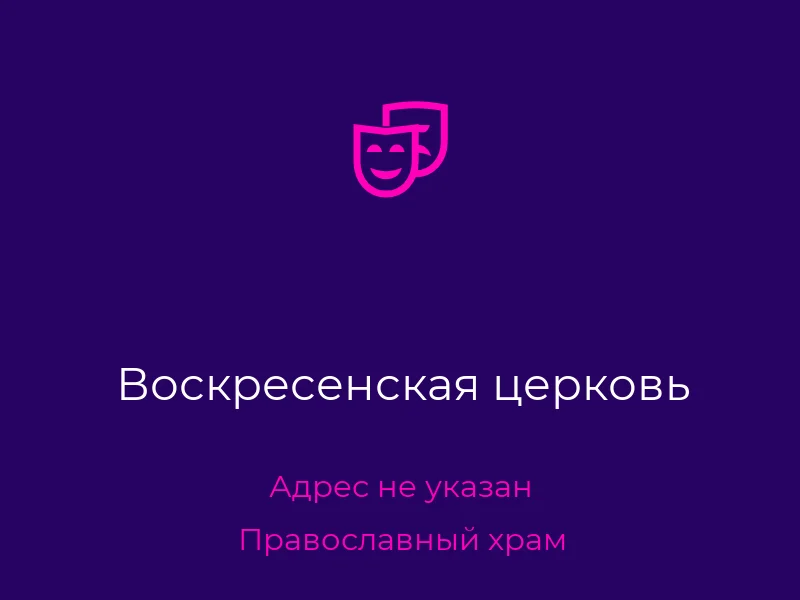 Воскресенская церковь