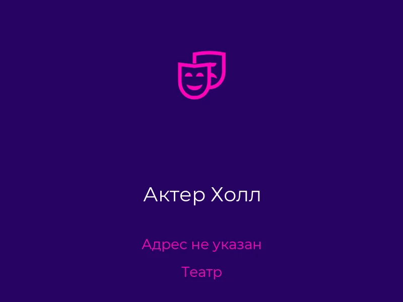 Актер Холл