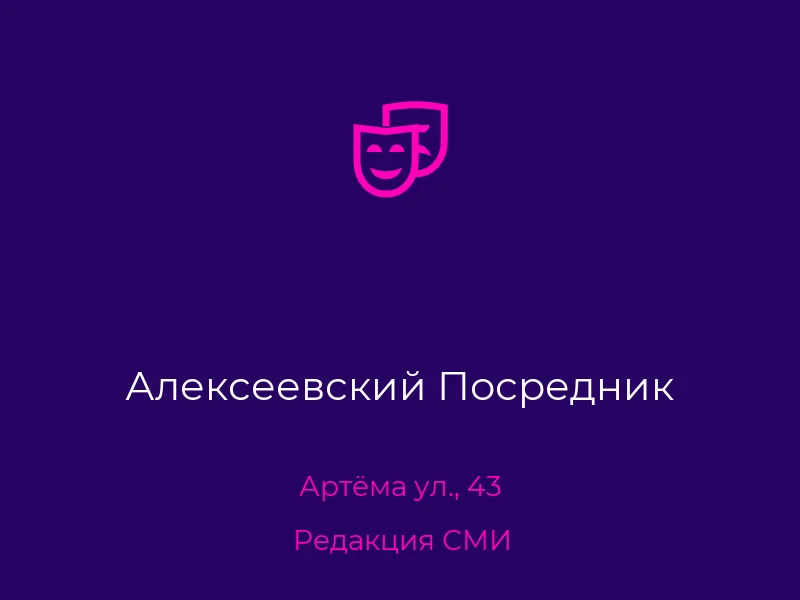 Алексеевский Посредник