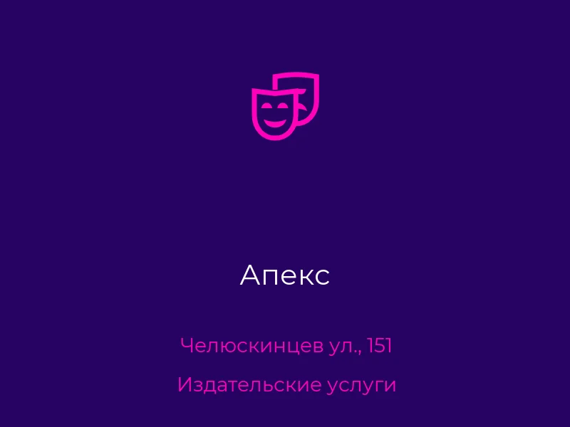 Апекс