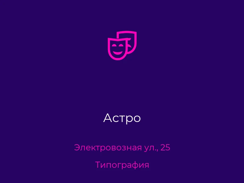Астро