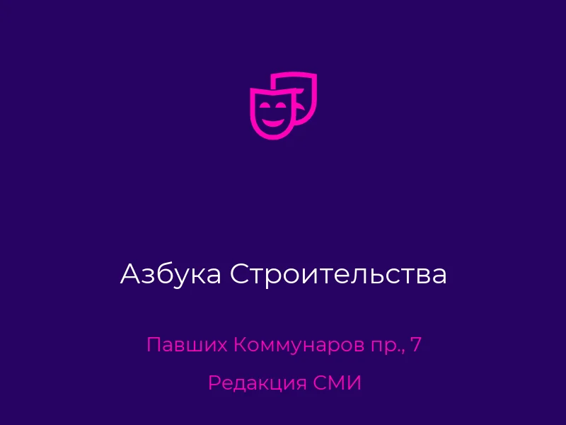 Азбука Строительства