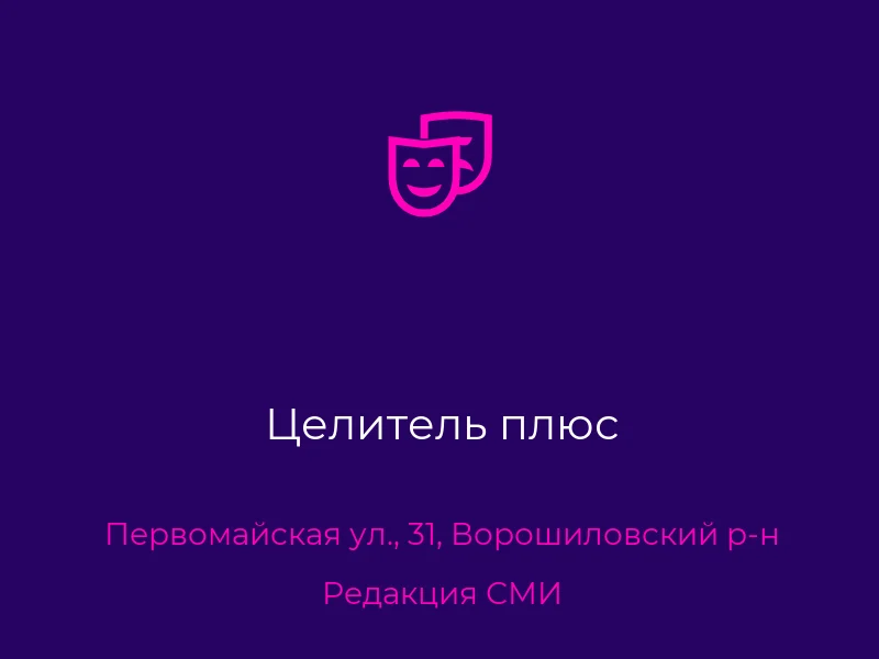 Целитель плюс