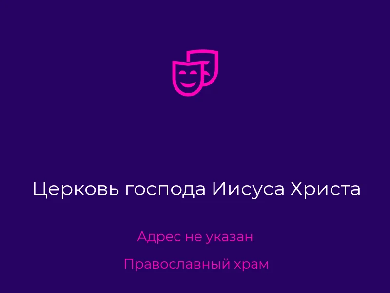 Церковь господа Иисуса Христа