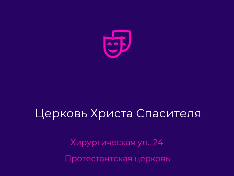 Церковь Христа Спасителя