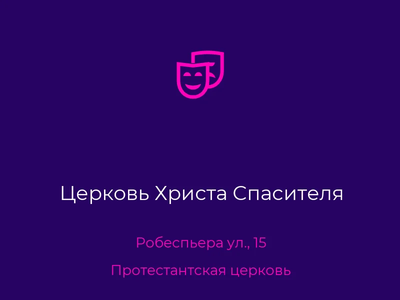 Церковь Христа Спасителя