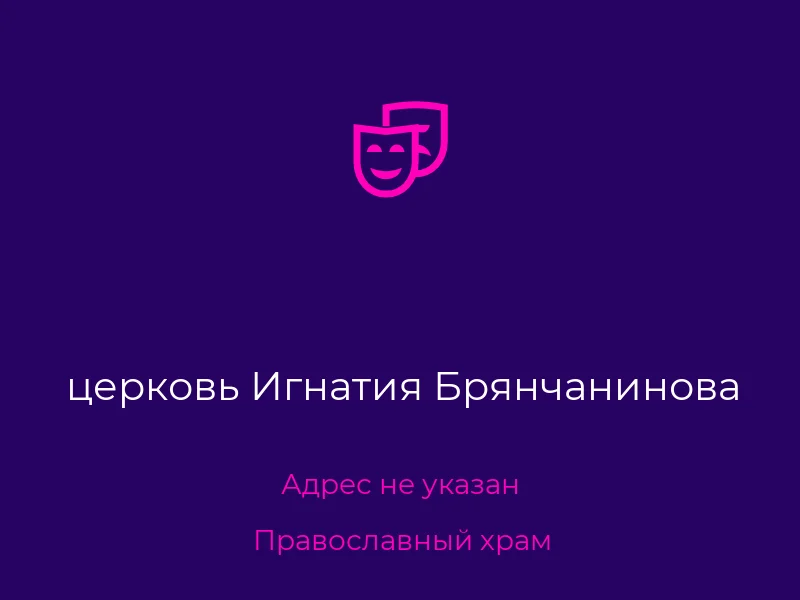 церковь Игнатия Брянчанинова