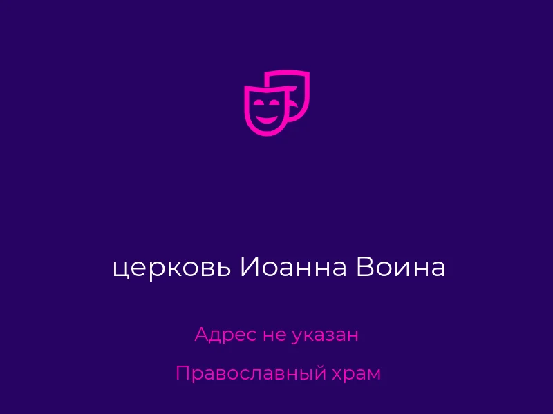 церковь Иоанна Воина
