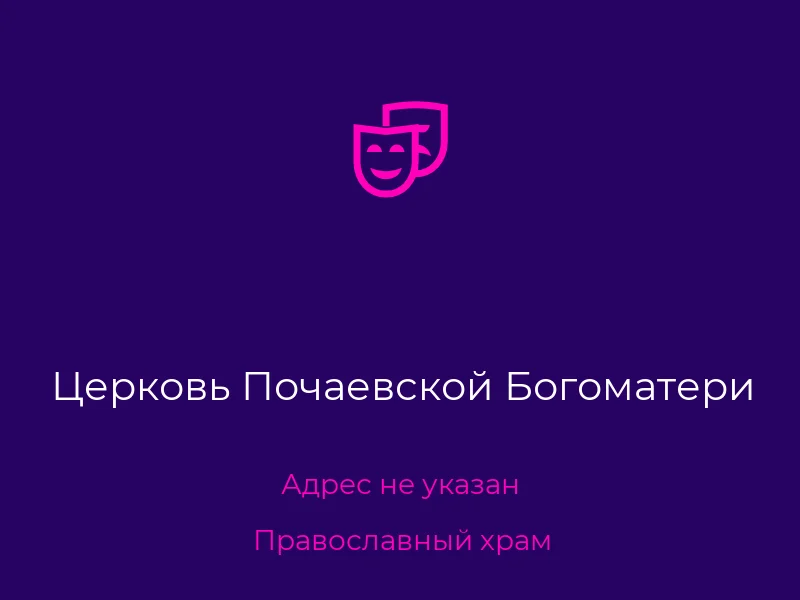 Церковь Почаевской Богоматери