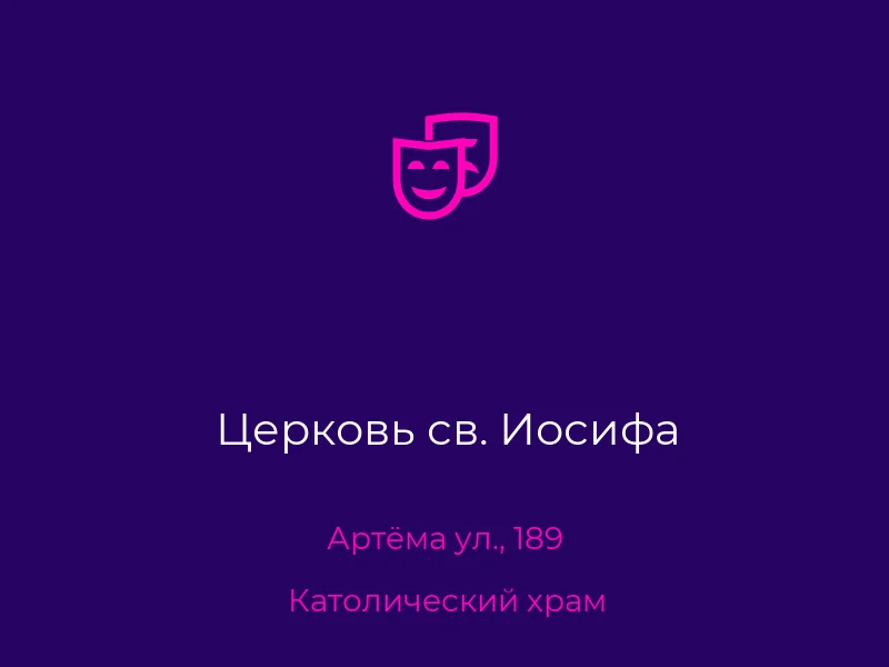 Церковь св. Иосифа