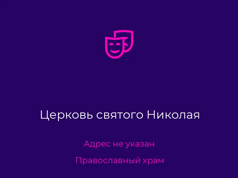Церковь святого Николая