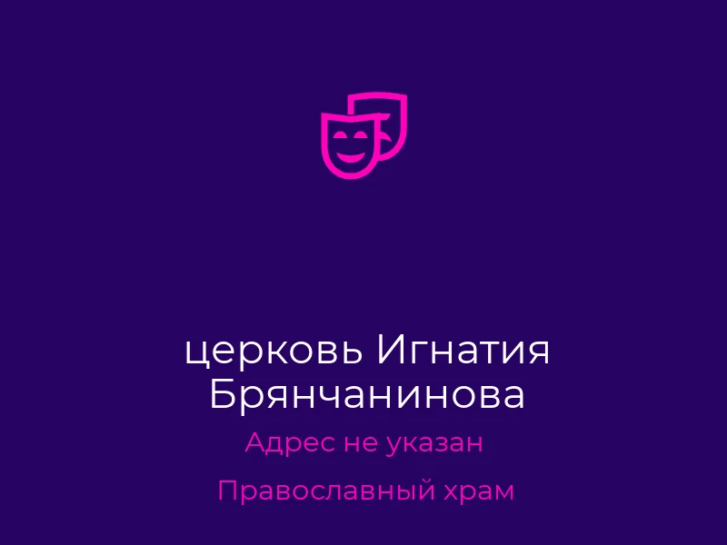 церковь Игнатия Брянчанинова