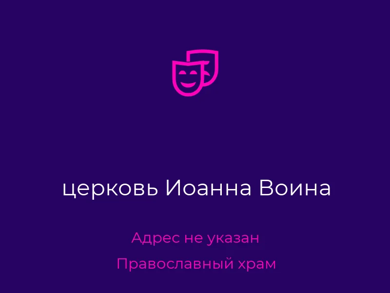 церковь Иоанна Воина