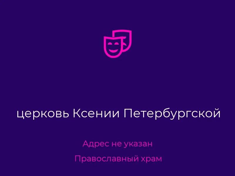 церковь Ксении Петербургской