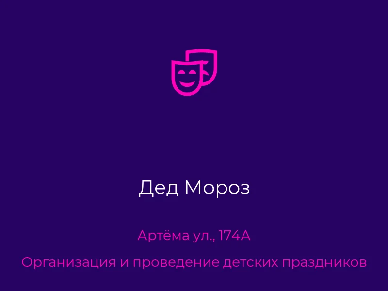 Дед Мороз