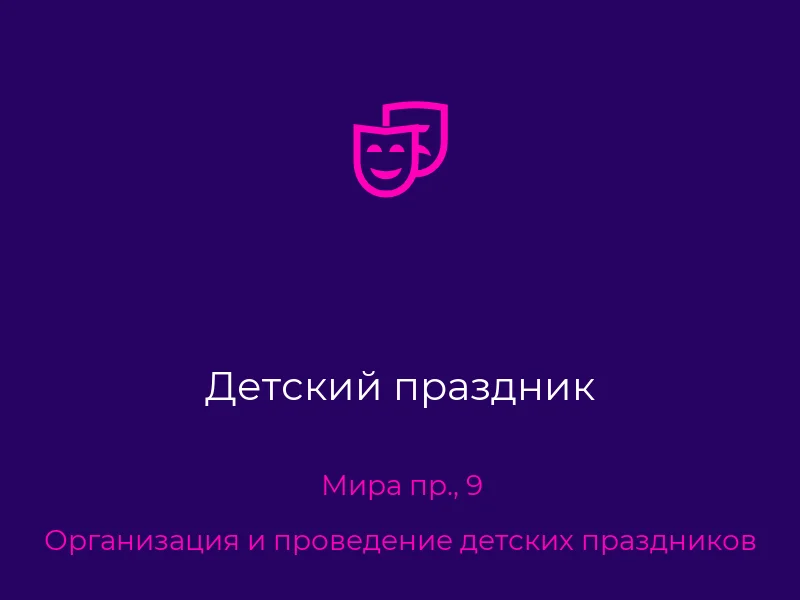 Детский праздник