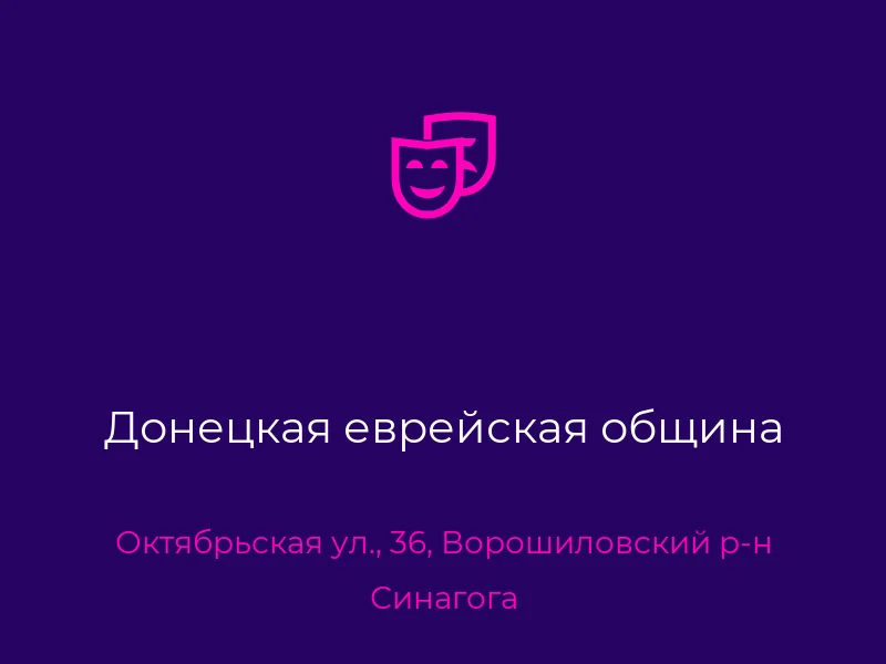 Донецкая еврейская община