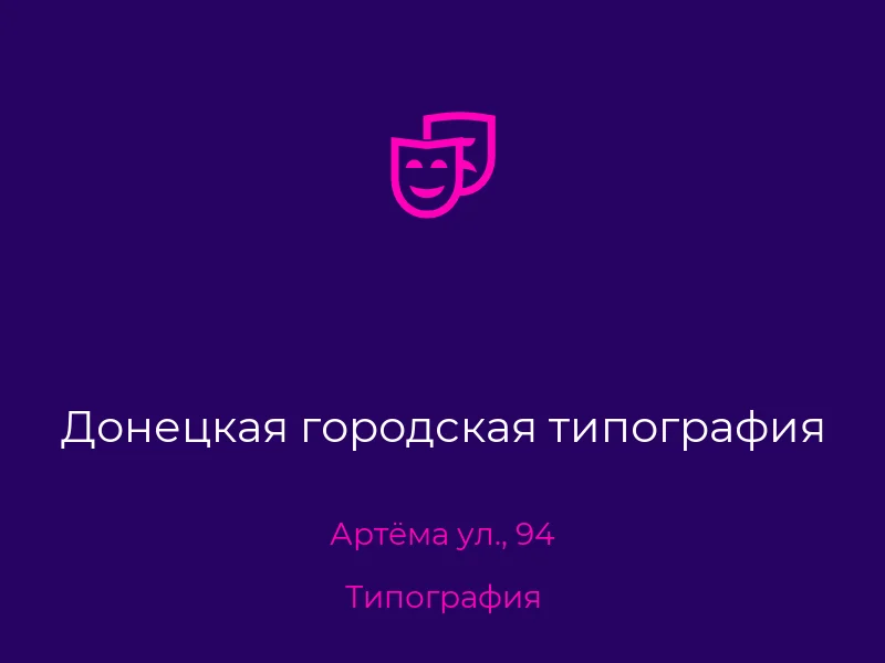 Донецкая городская типография