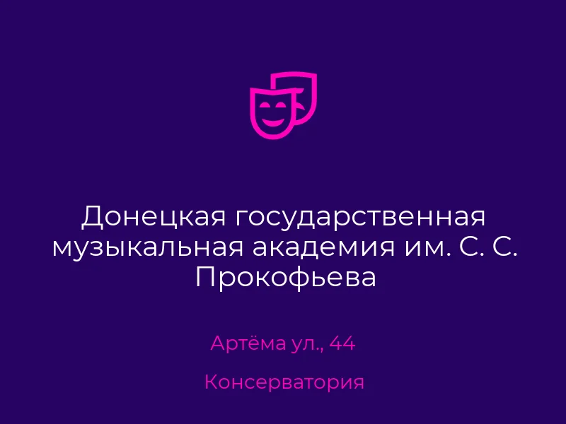 Донецкая государственная музыкальная академия им. С. С. Прокофьева
