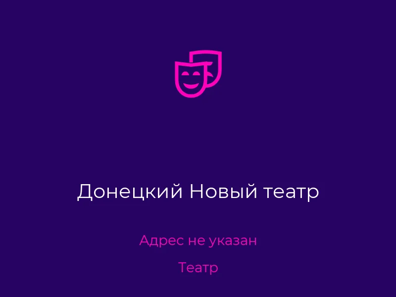 Донецкий Новый театр