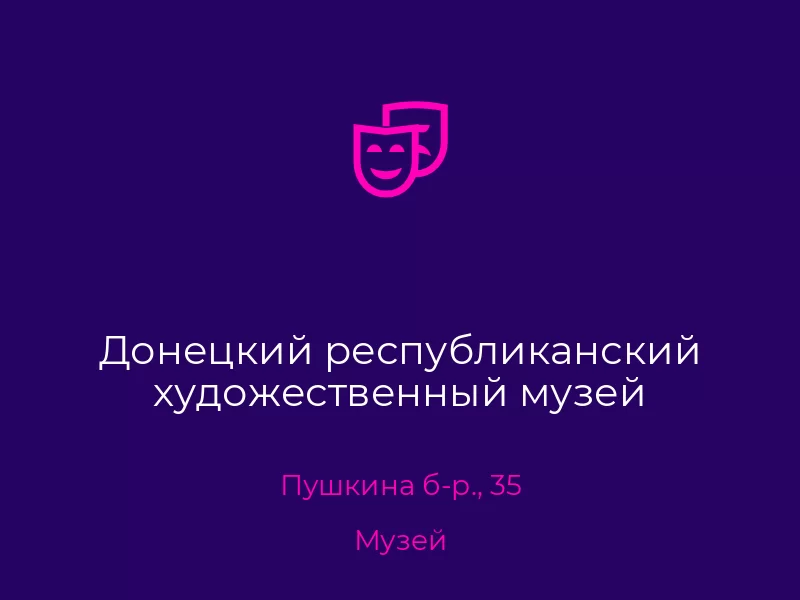 Донецкий республиканский художественный музей