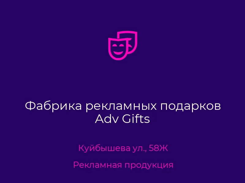 Фабрика рекламных подарков Adv Gifts