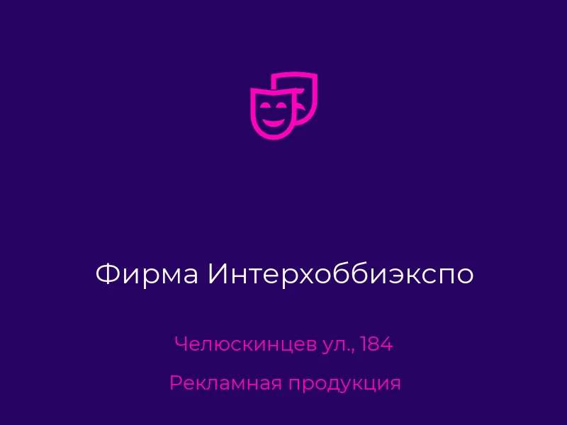 Фирма Интерхоббиэкспо