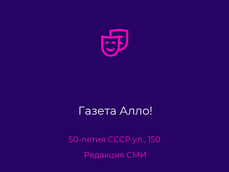 Газета Алло!