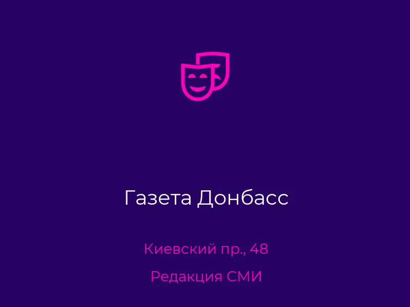 Газета Донбасс