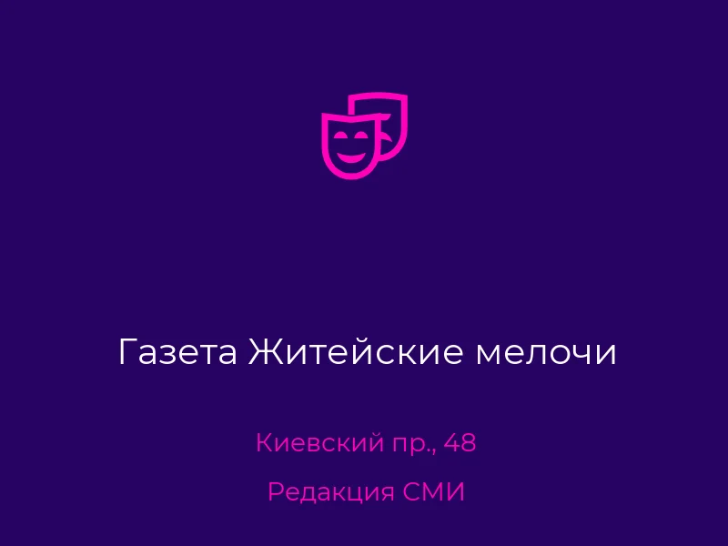 Газета Житейские мелочи