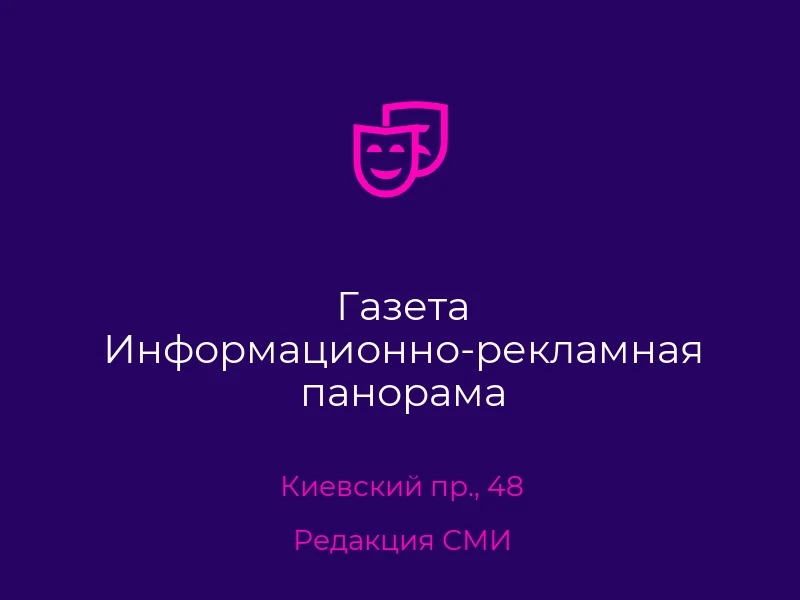 Газета Информационно-рекламная панорама