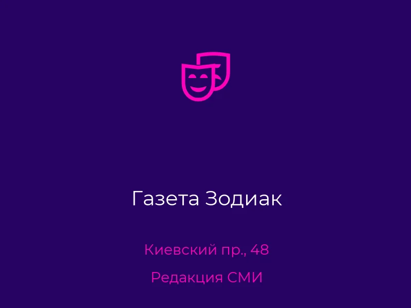 Газета Зодиак