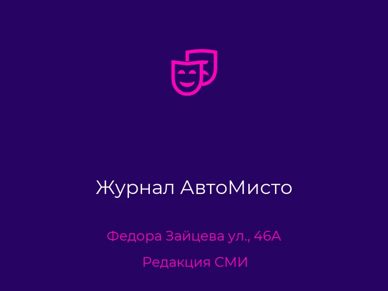 Журнал АвтоМисто