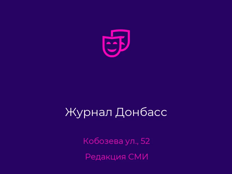 Журнал Донбасс
