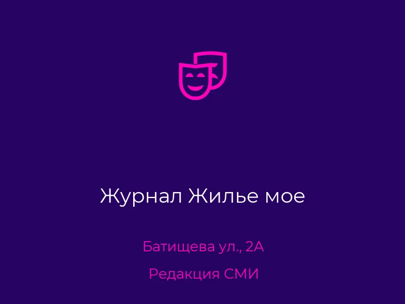 Журнал Жилье мое