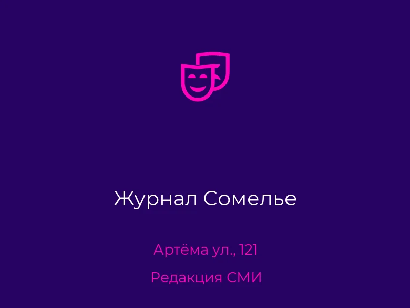 Журнал Сомелье