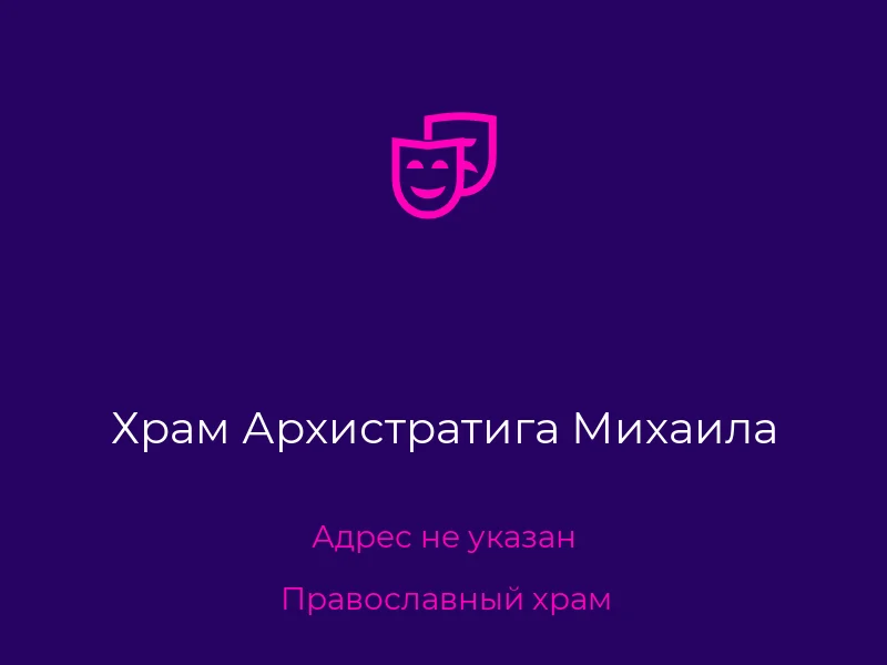 Храм Архистратига Михаила