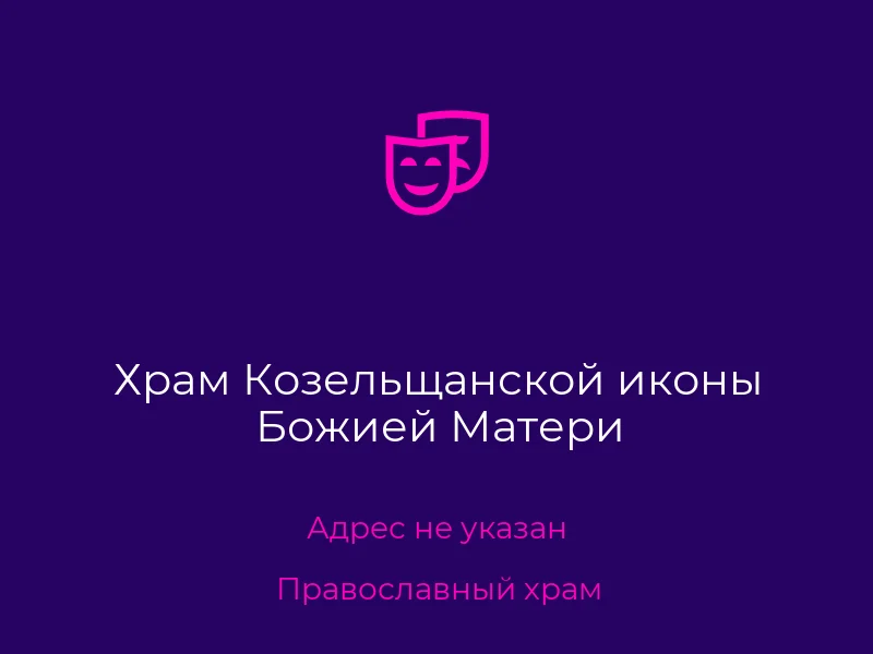 Храм Козельщанской иконы Божией Матери