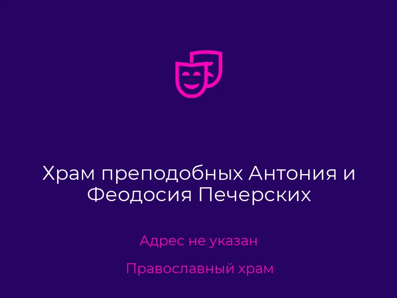 Храм преподобных Антония и Феодосия Печерских