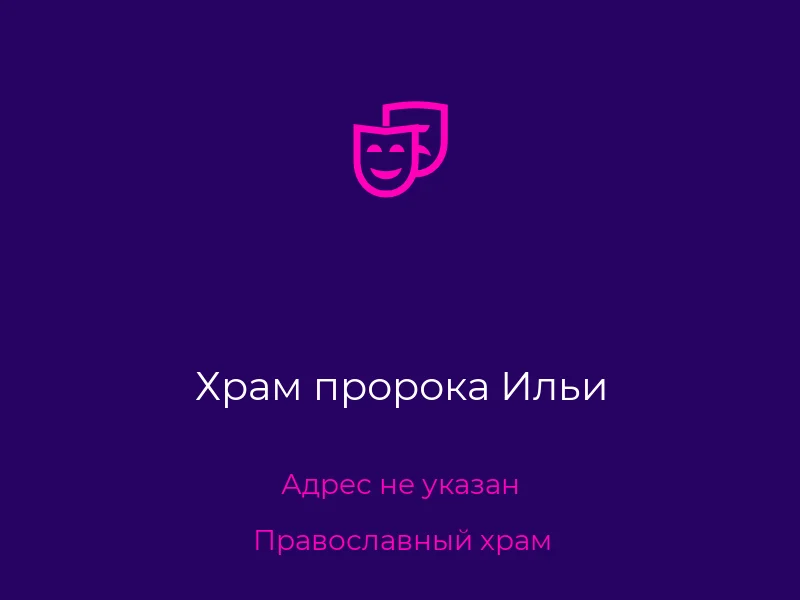 Храм пророка Ильи