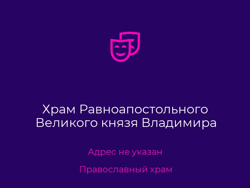 Храм Равноапостольного Великого князя Владимира