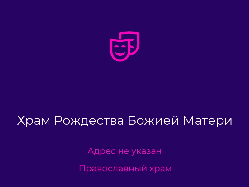 Храм Рождества Божией Матери