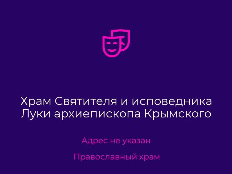 Храм Святителя и исповедника Луки архиепископа Крымского