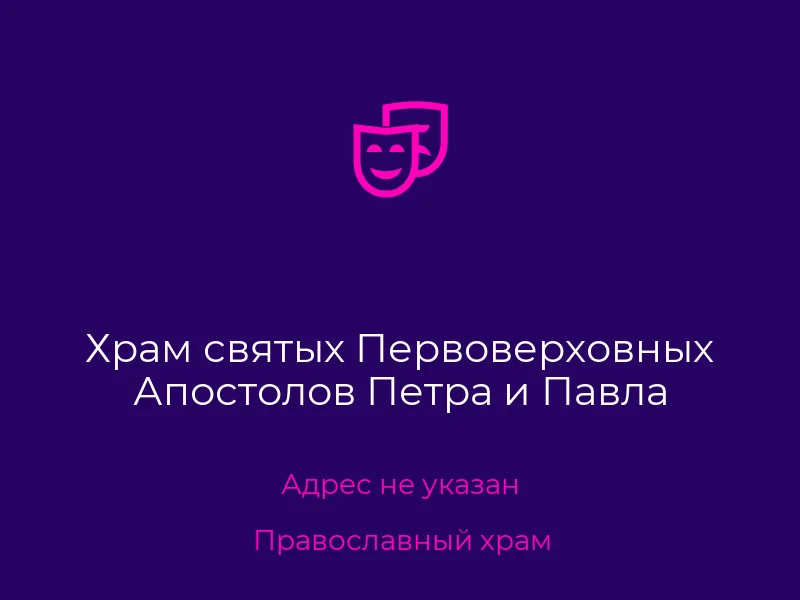 Храм святых Первоверховных Апостолов Петра и Павла