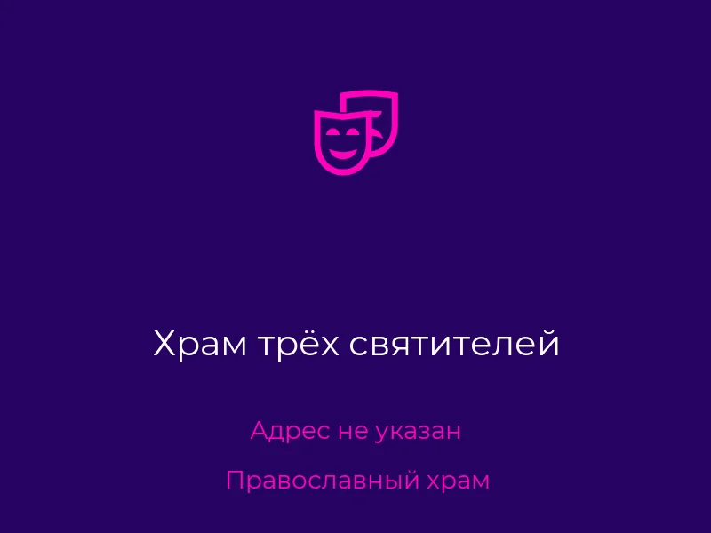 Храм трёх святителей