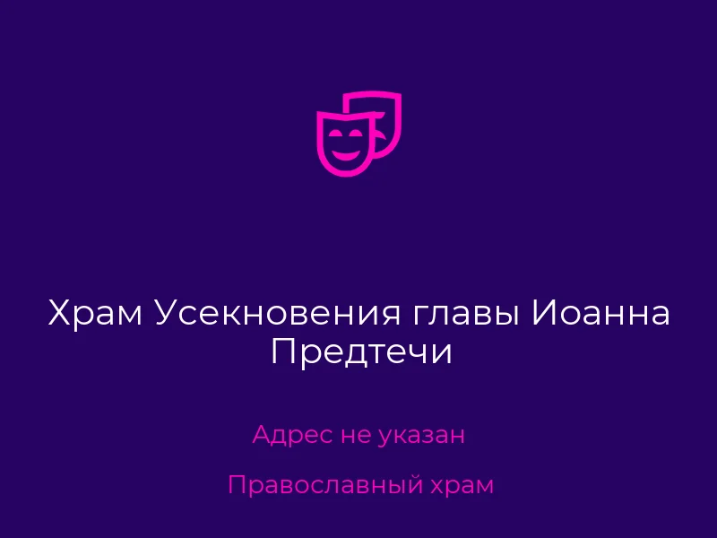Храм Усекновения главы Иоанна Предтечи