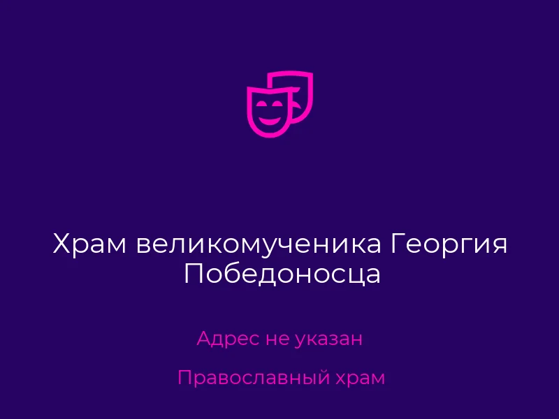 Храм великомученика Георгия Победоносца